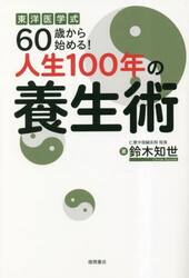 東洋医学式６０歳から始める！人生１００年の養生術