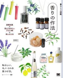 香りの作法　基礎知識×覚えておきたいアロマ４０×楽しむ工夫　私らしい、モノ・コトの見つけ方。