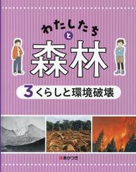 わたしたちと森林　３