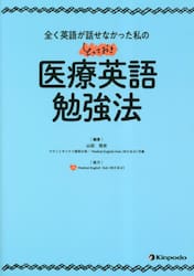 全く英語が話せなかった私のとっておき医療英語勉強法
