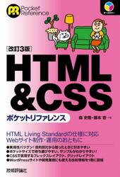 ＨＴＭＬ　＆　ＣＳＳポケットリファレンス