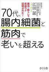 ７０代、腸内細菌と筋肉で老いを超える　菌活・筋トレで若返りが証明された！