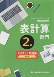 表計算部門２級テキスト＆問題集　コンピュータサービス技能評価試験
