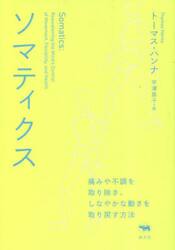 ソマティクス　痛みや不調を取り除き、しなやかな動きを取り戻す方法