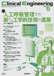 クリニカルエンジニアリング　臨床工学ジャーナル　Ｖｏｌ．３４Ｎｏ．６（２０２３−６月号）