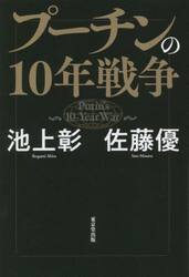 プーチンの１０年戦争