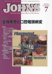 ＪＯＨＮＳ　Ｖｏｌ．３９Ｎｏ．７（２０２３−７）