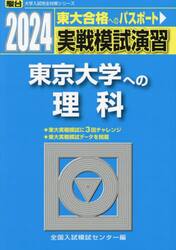 実戦模試演習東京大学への理科　物理，化学，生物　２０２４年版