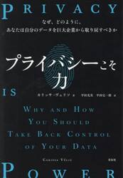 プライバシーこそ力　なぜ、どのように、あなたは自分のデータを巨大企業から取り戻すべきか