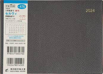 セルヴィ　　月曜始まり（クレイ）Ｂ６判マンスリー　２０２４年１月始まり　Ｎｏ．４７６