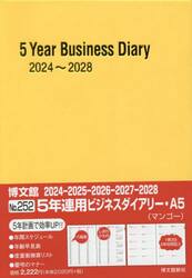 ５年連用ビジネスダイアリー　Ａ５　（マンゴー）　２０２４年１月始まり　２５２