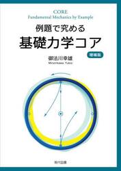 例題で究める基礎力学コア