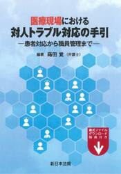 医療現場における対人トラブル対応の手引　患者対応から職員管理まで