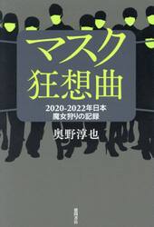 マスク狂想曲　２０２０−２０２２年日本魔女狩りの記録