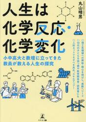 人生は化学反応・化学変化　小中高大と教壇に立ってきた教員が教える人生の探究