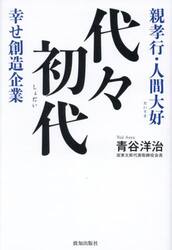 代々初代　親孝行・人間大好　幸せ創造企業