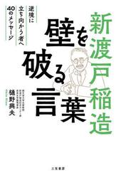新渡戸稲造壁を破る言葉