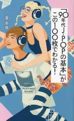 「９０年代Ｊ－ＰＯＰの基本」がこの１００枚でわかる！