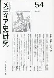 メディア史研究　５４