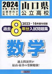 ’２４　山口県公立高校過去８年分入　数学