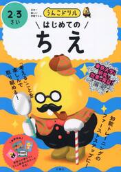 うんこドリルはじめてのちえ　２・３さい　日本一楽しい学習ドリル