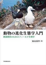 動物の進化生態学入門　教養教育のためのフィールド生物学