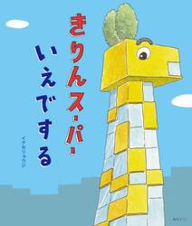 きりんスーパーいえでする