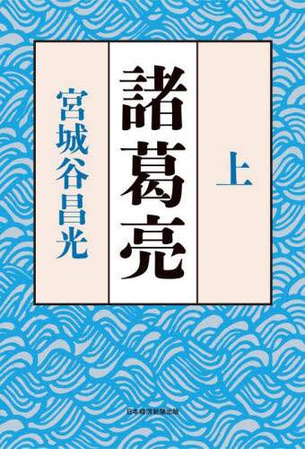 Book Search 検索結果 |宮城谷昌光| 株式会社 未来屋書店 店頭 Book Search 検索結果 |宮城谷昌光| 株式会社 未来屋書店 店頭