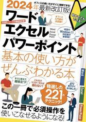 ワードエクセルパワーポイント基本の使い方がぜんぶわかる本　２０２４年最新改訂版！