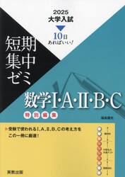 数学１・Ａ・２・Ｂ・Ｃ　１０日あればいい！　２０２５
