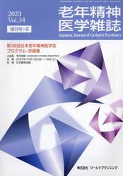 老年精神医学雑誌　３４　増刊号−２