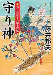 守り神