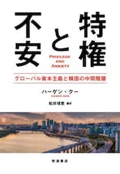特権と不安　グローバル資本主義と韓国の中間階層