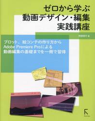 ゼロから学ぶ動画デザイン・編集実践講座　プロット、絵コンテの作り方からＡｄｏｂｅ　Ｐｒｅｍｉｅｒｅ　Ｐｒｏによる動画編集の基礎までを一冊で習得