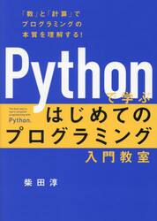Ｐｙｔｈｏｎで学ぶはじめてのプログラミング入門教室　「数」と「計算」でプログラミングの本質を理解する！