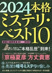 本格ミステリ・ベスト１０　２０２４