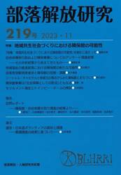 部落解放研究　２１９号（２０２３・１１）