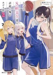 なぜかＳ級美女達の話題に俺があがる件　２