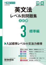 英文法レベル別問題集　大学受験　３