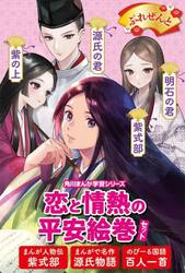 恋と情熱の平安絵巻セット　角川まんが学習シリーズ　３巻セット