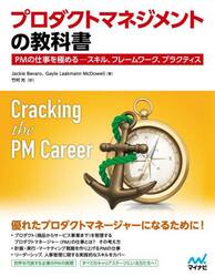 プロダクトマネジメントの教科書　ＰＭの仕事を極める−スキル、フレームワーク、プラクティス