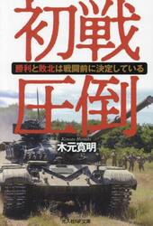 初戦圧倒　勝利と敗北は戦闘前に決定している
