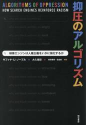 抑圧のアルゴリズム　検索エンジンは人種主義をいかに強化するか