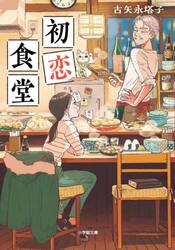 初恋食堂