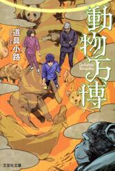 動物万博