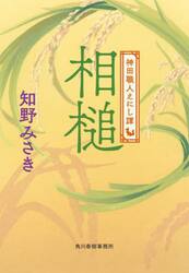 相槌　神田職人えにし譚　６