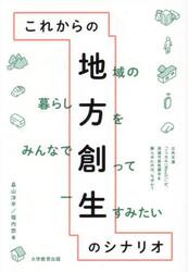 これからの地方創生のシナリオ　地域の暮らし方をみんなで創って一生すみたい　公共交通「ノッカル（ＭａａＳ）」が、消滅可能性都市を蘇らせたのは、なぜか？