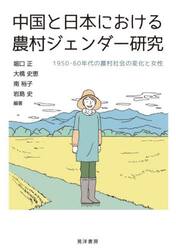 中国と日本における農村ジェンダー研究　１９５０・６０年代の農村社会の変化と女性