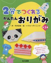 ２分でつくれるかんたんおりがみ　３巻セット