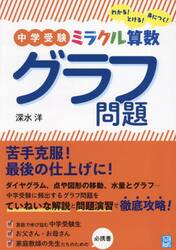 中学受験ミラクル算数グラフ問題　わかる！とける！身につく！